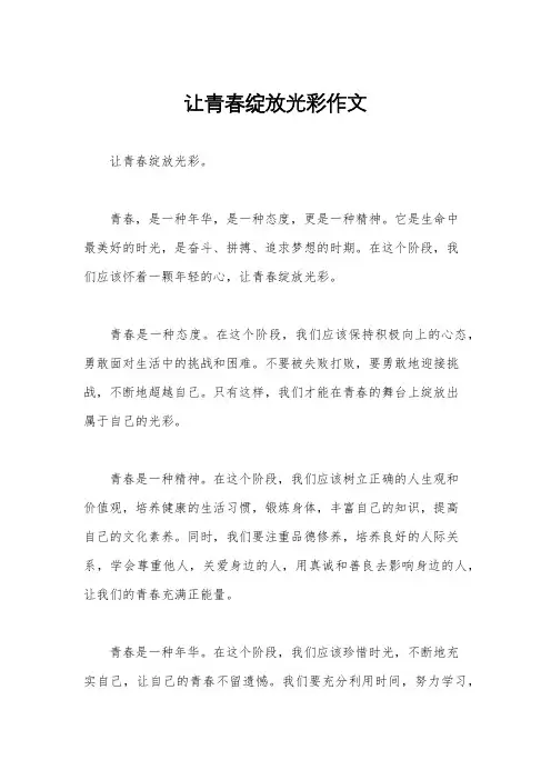 让青春绽放光彩作文