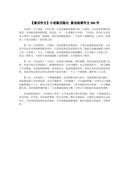 【童话作文】小老鼠历险记 童话故事作文300字