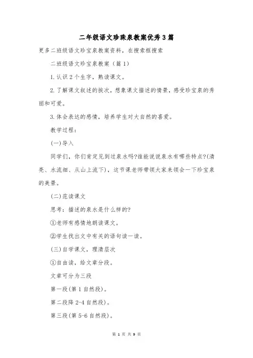 二年级语文珍珠泉教案优秀3篇