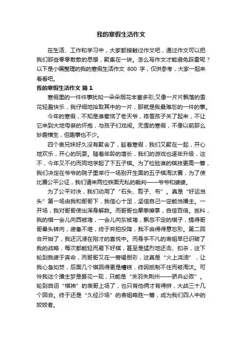 我的寒假生活作文范文800字（精选39篇）