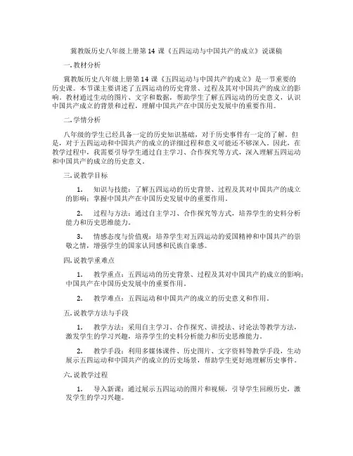 冀教版历史八年级上册第14课《五四运动与中国共产党的成立》说课稿