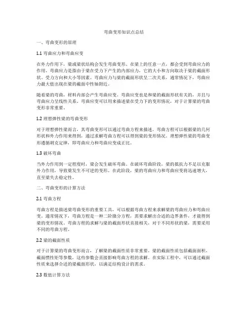弯曲变形知识点总结