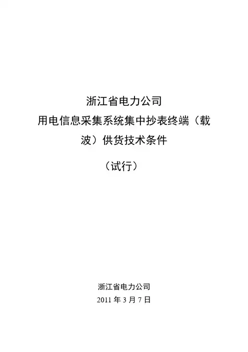 载波集中抄表终端技术规范