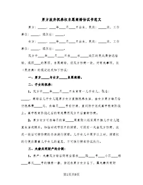 男方放弃抚养权自愿离婚协议书范文(5篇)
