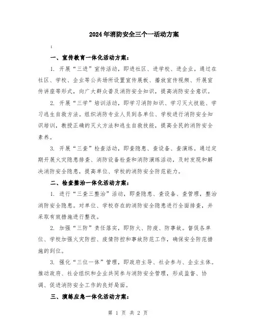 2024年消防安全三个一活动方案
