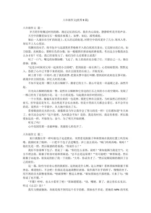 八年级作文(优秀9篇)
