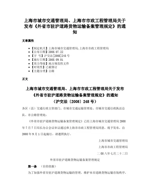 上海市城市交通管理局、上海市市政工程管理局关于发布《外省市驻沪道路货物运输备案管理规定》的通知