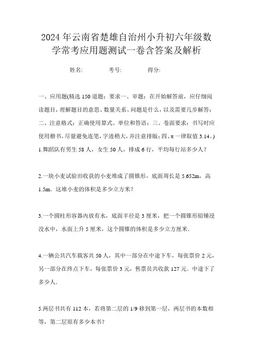 2024年云南省楚雄自治州小升初六年级数学常考应用题测试一卷含答案及解析