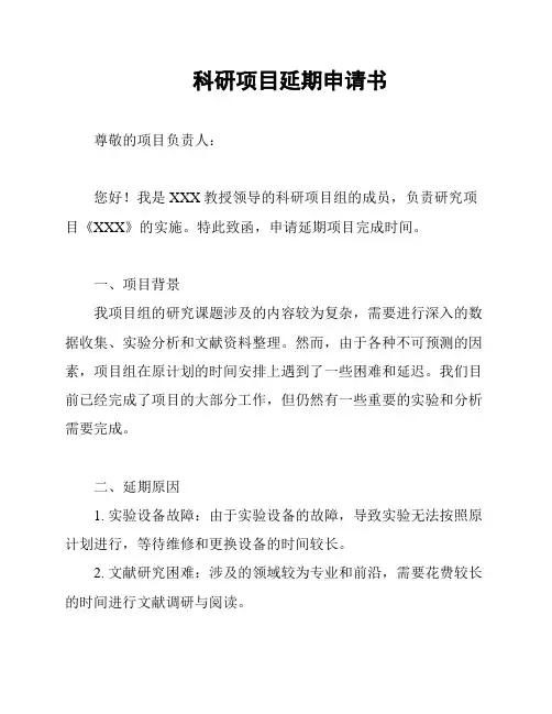 科研项目延期申请书