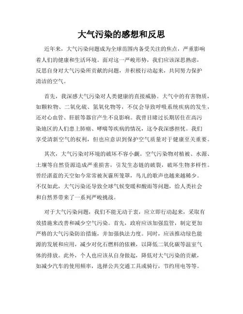 大气污染的感想和反思