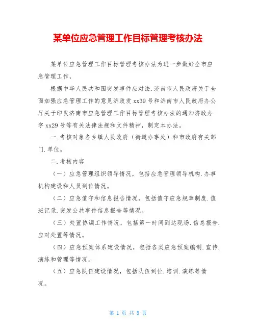 某单位应急管理工作目标管理考核办法