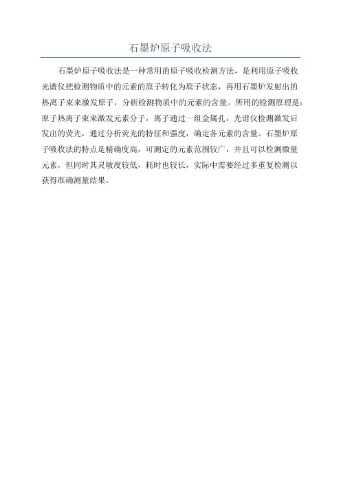 石墨炉原子吸收法