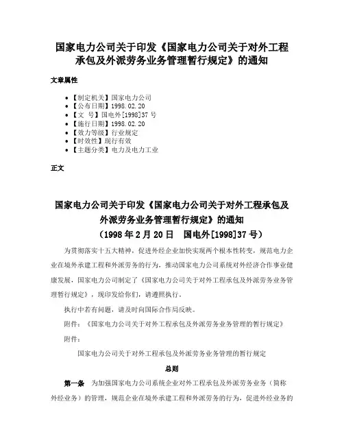 国家电力公司关于印发《国家电力公司关于对外工程承包及外派劳务业务管理暂行规定》的通知