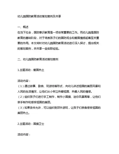 幼儿园国防教育活动策划案例及分享