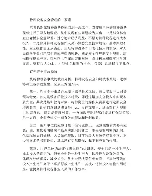 特种设备安全管理的三个要素