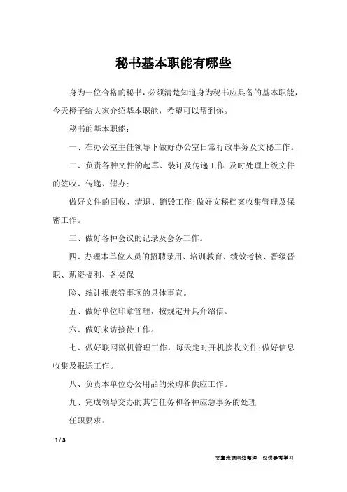 秘书基本职能有哪些_文秘知识