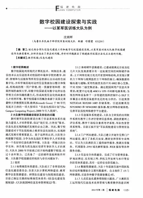 数字校园建设探索与实践——以某军医训练大队为例
