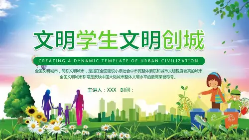 文明学生文明创城创建全国文明城市PPT内容讲授
