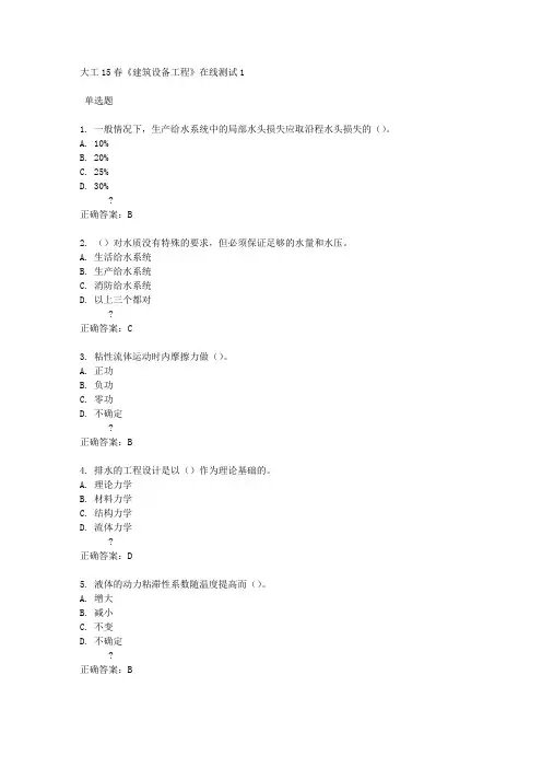 大工15春《建筑设备工程》在线测试1满分答案