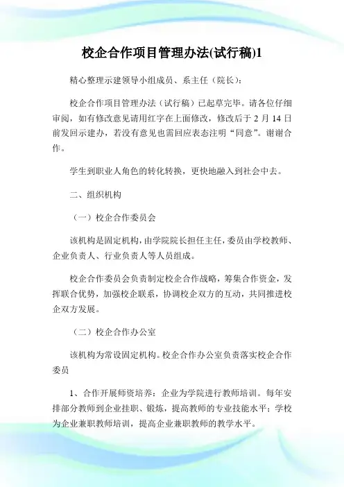校企合作项目管理办法(试行稿)1.doc