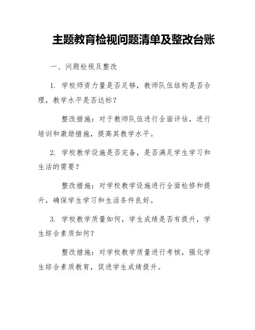 主题教育检视问题清单及整改台账