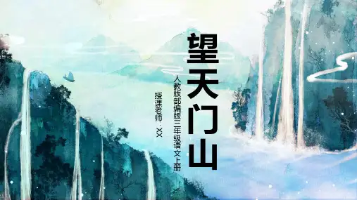 人教版部编版三年级语文上册望天门山PPT课件