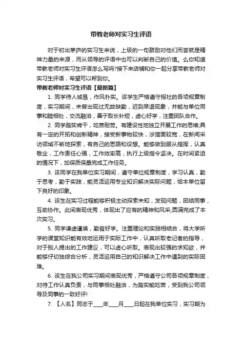 带教老师对实习生评语