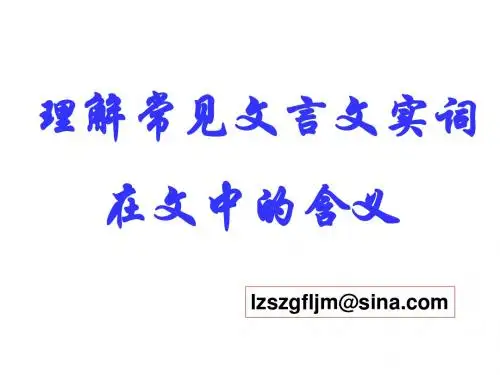 理解常见文言文实词在文中的含义