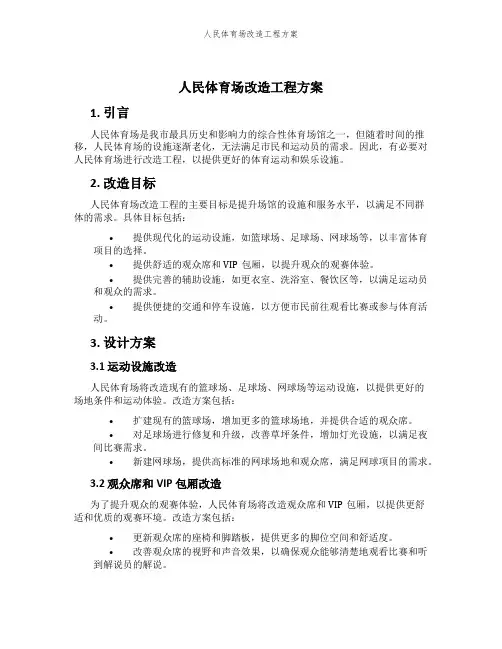 人民体育场改造工程方案
