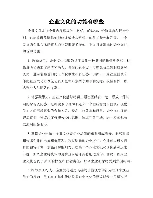 企业文化的功能有哪些