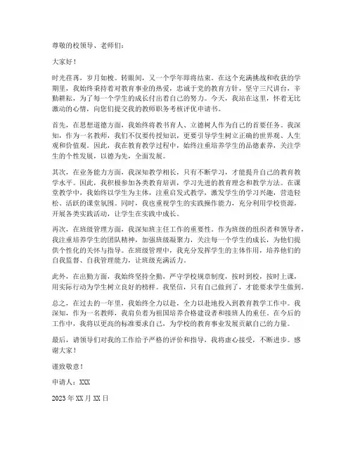 教师_职务考核评优申请书