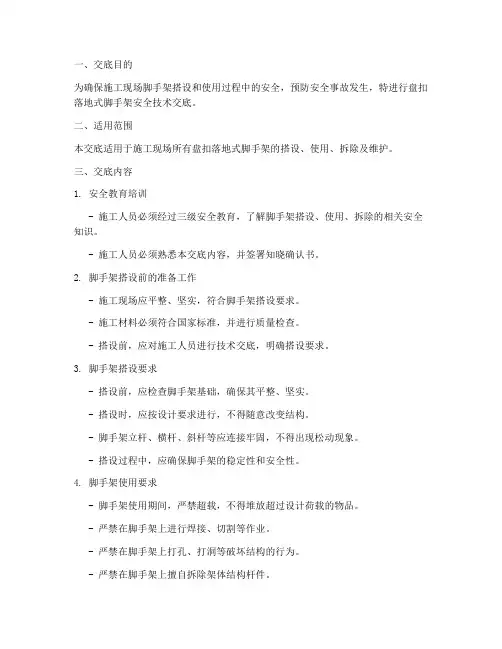 盘扣落地式脚手架安全技术交底模板