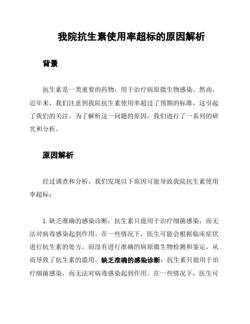 我院抗生素使用率超标的原因解析