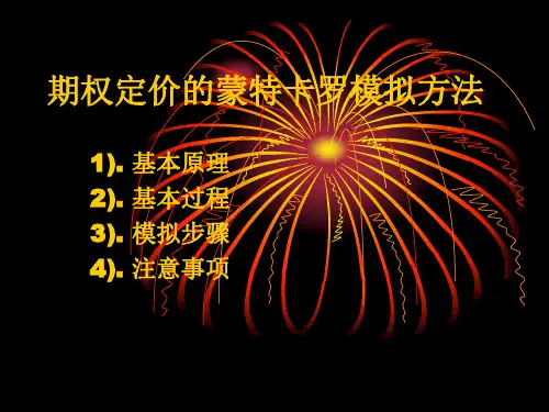 期权定价的蒙特卡罗模拟方法精选 课件