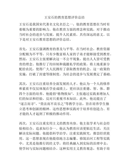 王安石的教育思想评价总结