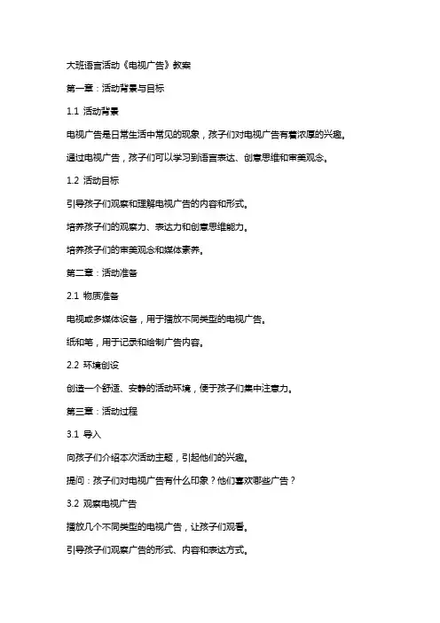 大班语言活动《电视广告》教案