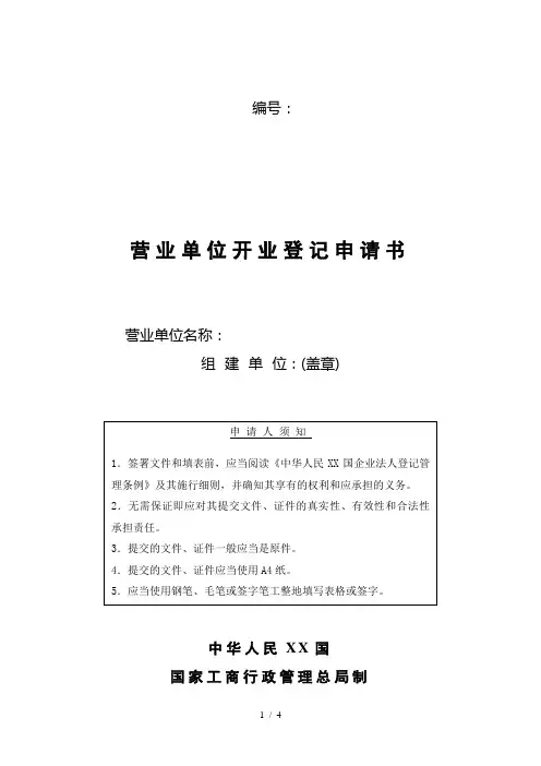 【经营管理】营业单位开业登记申请书