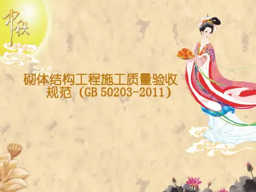 砌体结构工程施工质量验收规范(GB