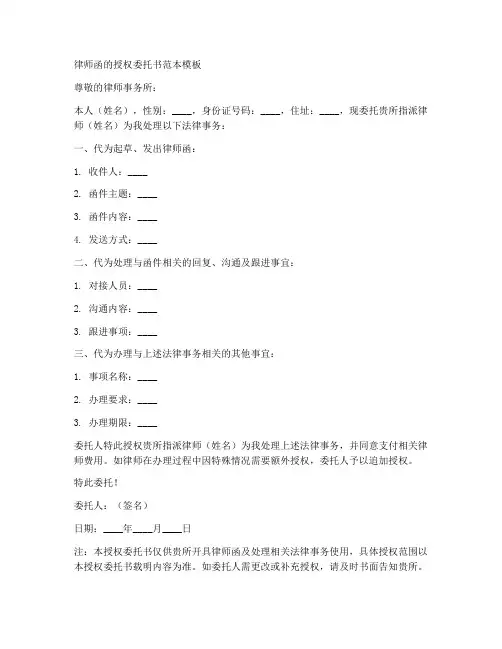 出具律师函的授权委托书范本模板