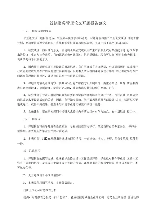 浅谈财务管理论文开题报告范文