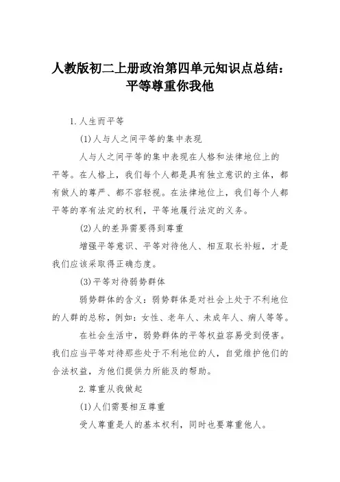 人教版初二上册政治第四单元知识点总结：平等尊重你我他