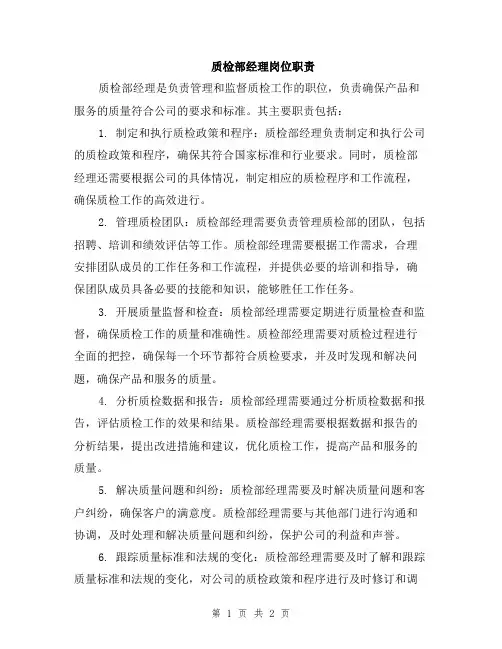 质检部经理岗位职责
