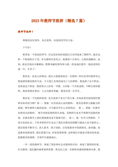 2023年教师节致辞(精选7篇)