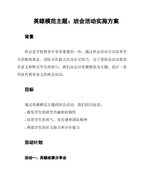 英雄模范主题:班会活动实施方案