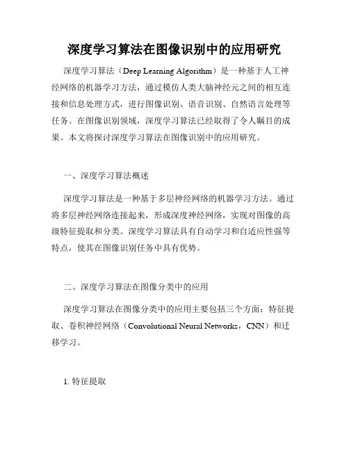 深度学习算法在图像识别中的应用研究