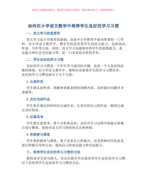 如何在小学语文教学中培养学生良好的学习习惯