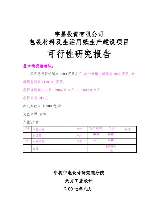 包装材料及纸制品生产建设项目可行性实施报告