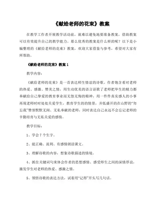 《献给老师的花束》教案