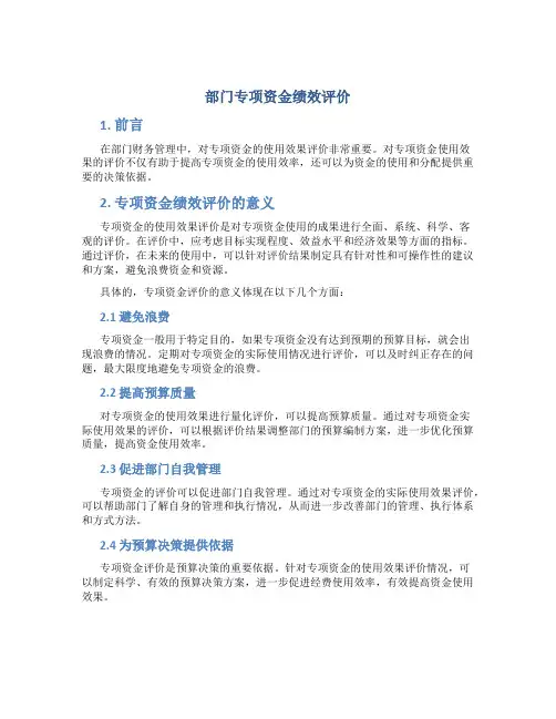 部门专项资金绩效评价