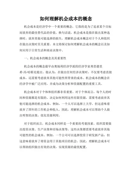 如何理解机会成本的概念